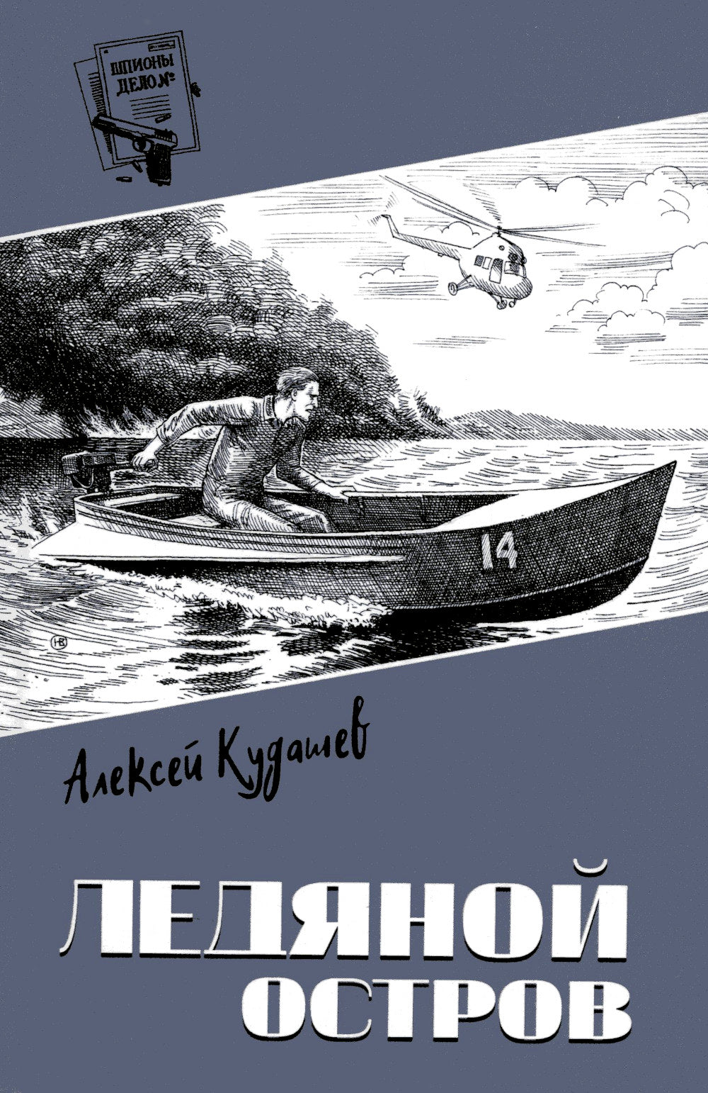 Ледяной остров: роман