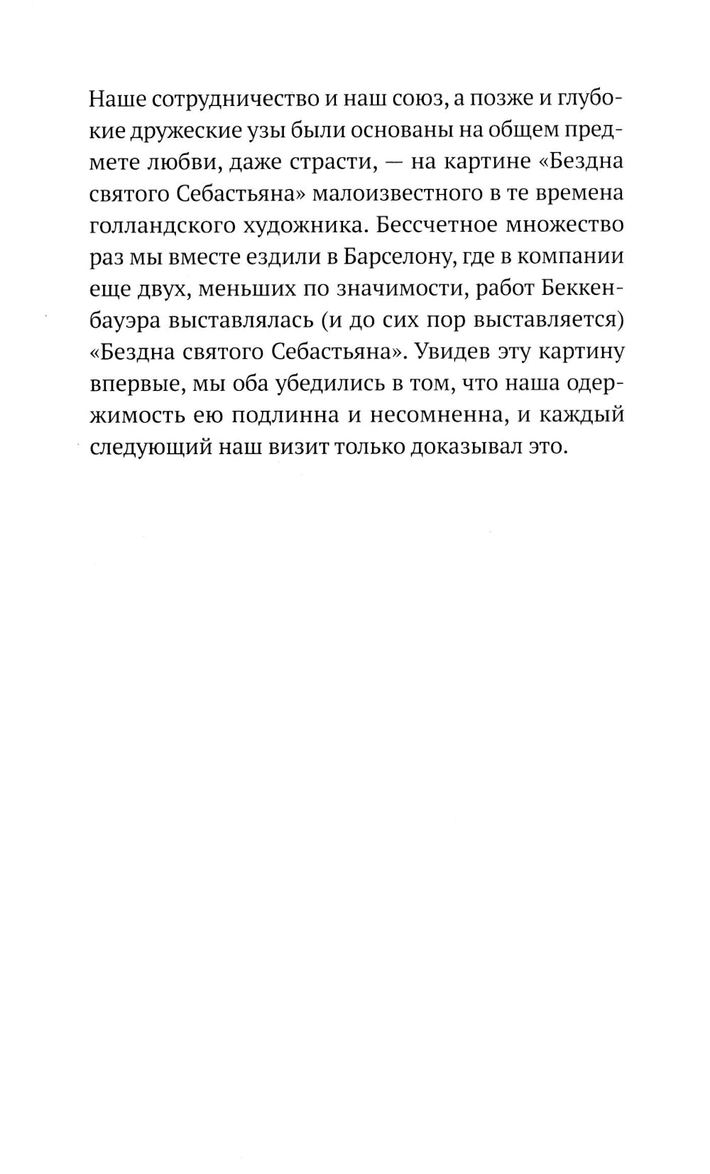 Бездна святого Себастьяна: роман