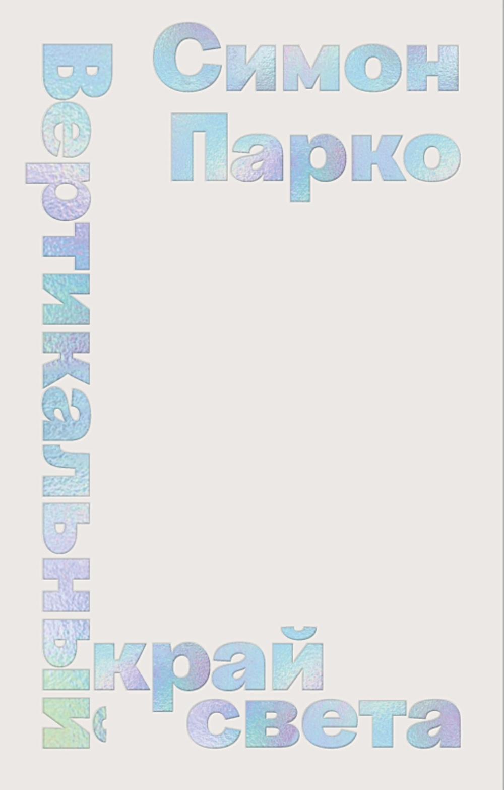 Вертикальный край света: ромаан