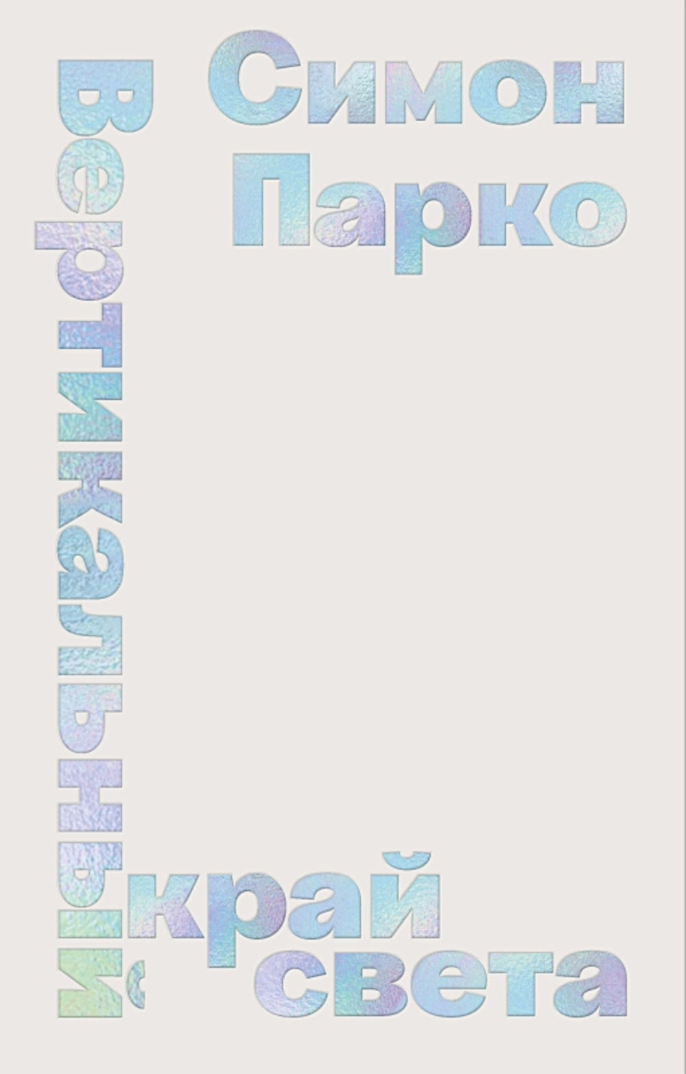 Вертикальный край света: ромаан