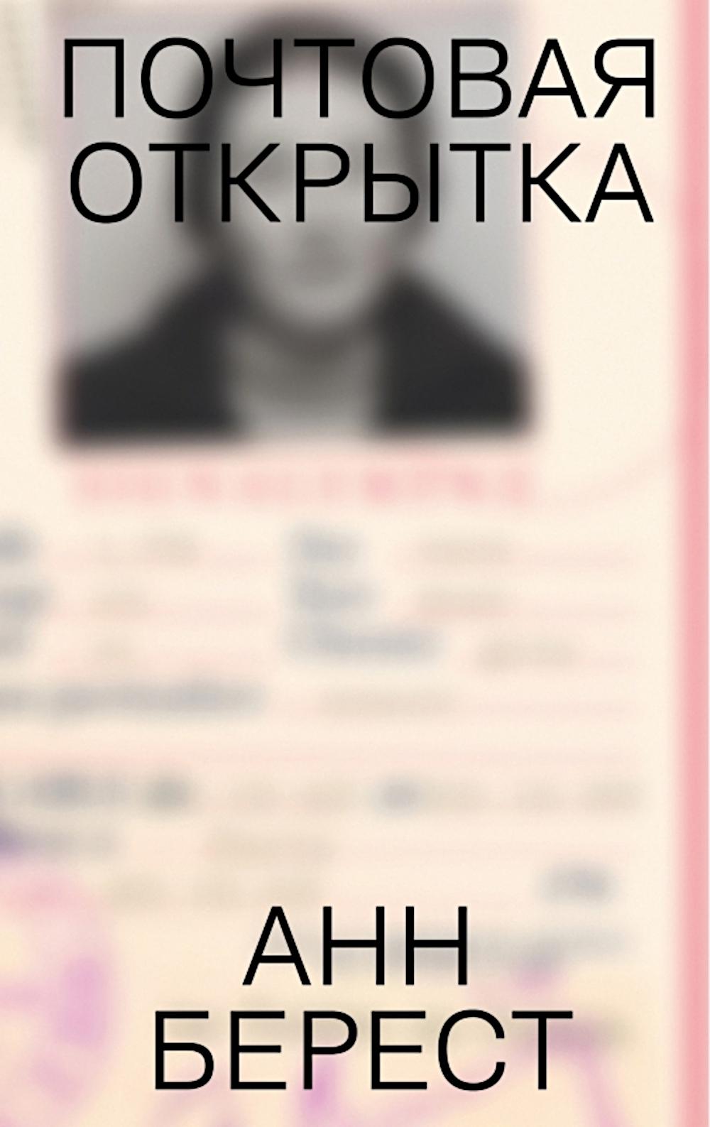 Почтовая открытка: роман