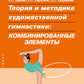 Теория и методика художественной гимнастики: комбинированные элементы.