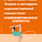 Теория и методика художественной гимнастики: комбинированные элементы.
