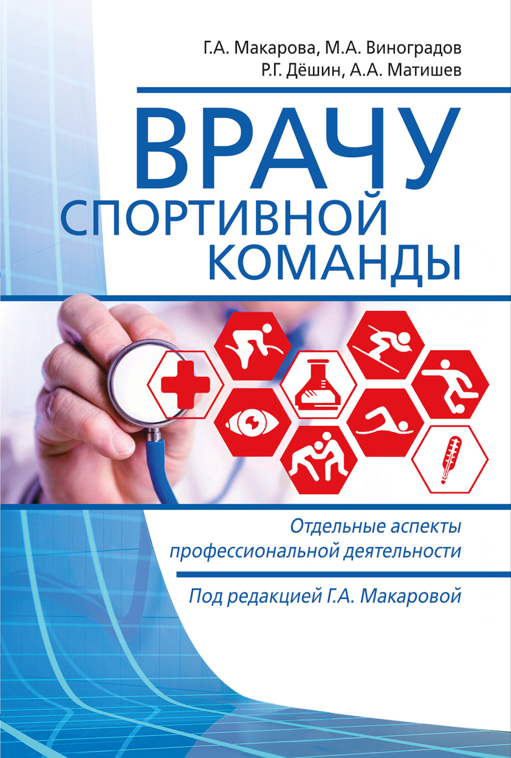Здоровье спортивной команды: аспекты профессиональной деятельности
