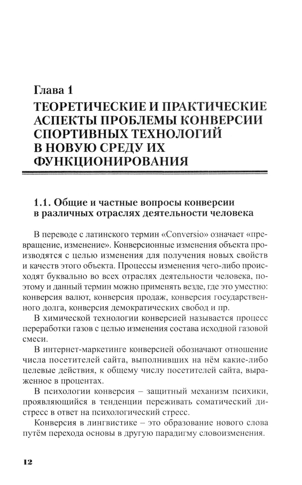 Конверсия современных технологий: теоретико-методологич.обоснован. и практик. спос. ее осуществление