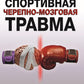 Спортивная черепно-мозговая травма: монография.