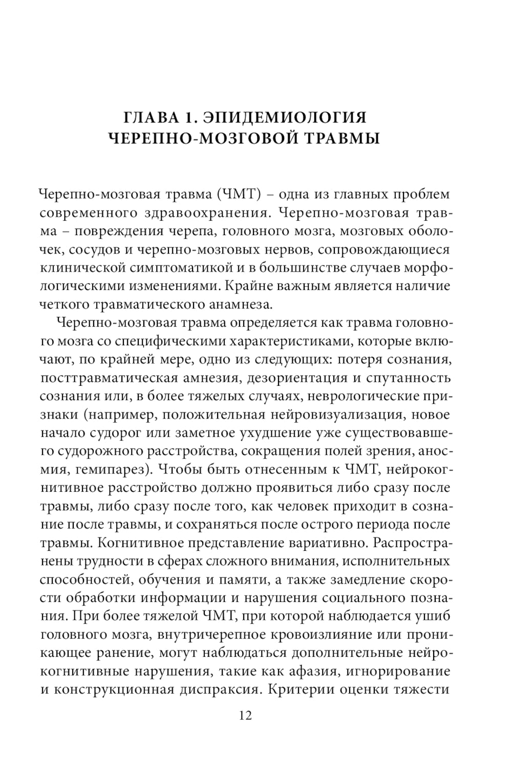 Спортивная черепно-мозговая травма: монография.