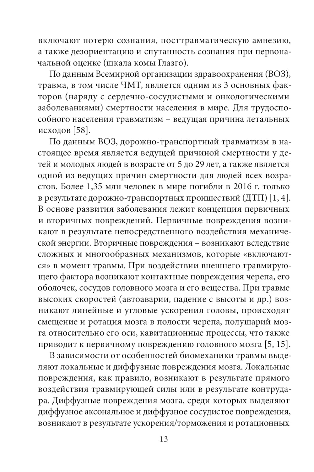 Спортивная черепно-мозговая травма: монография.