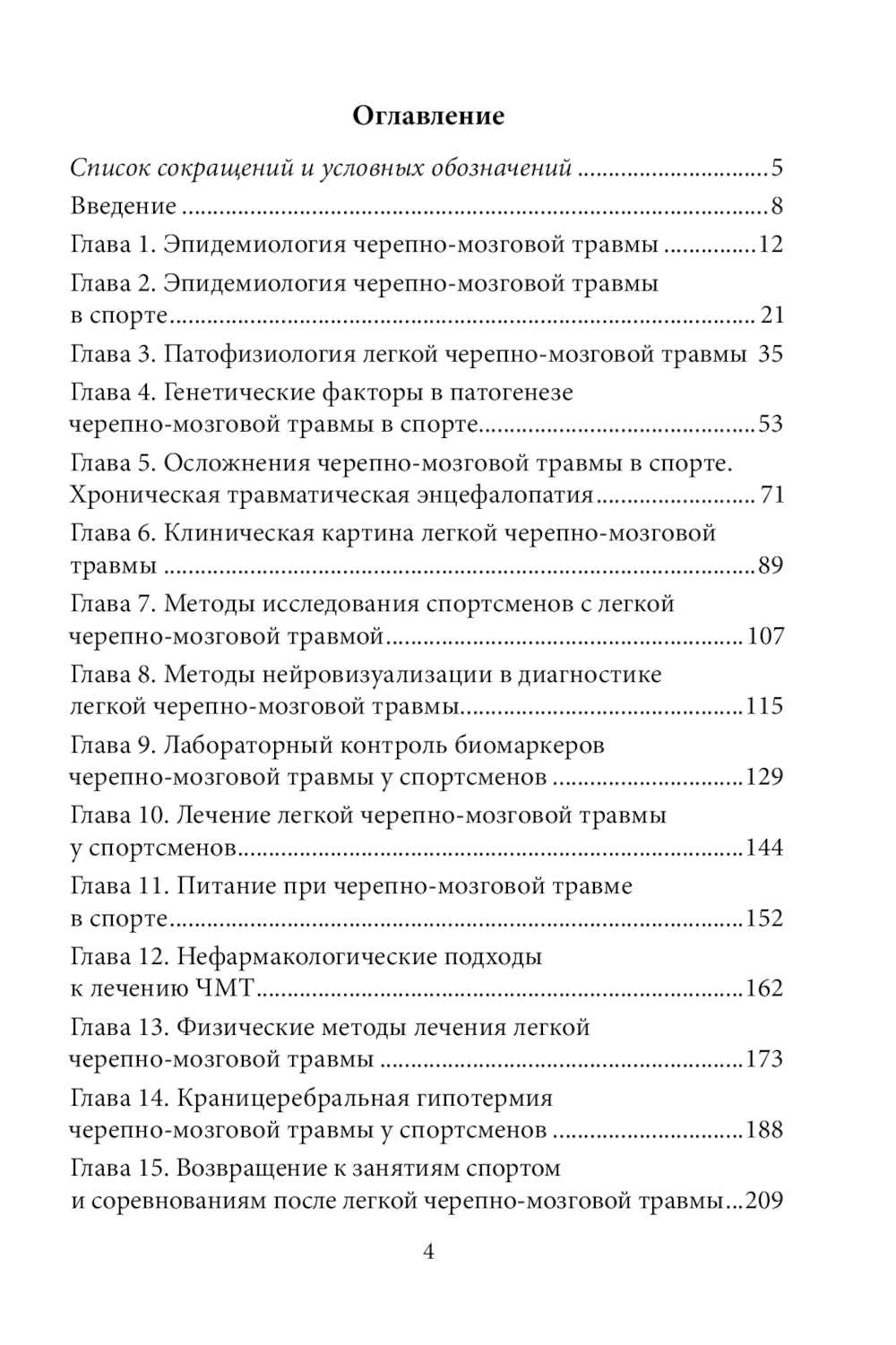 Спортивная черепно-мозговая травма: монография.