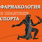 Фармакология в применении к спорту. 4-е изд., перераб., доп