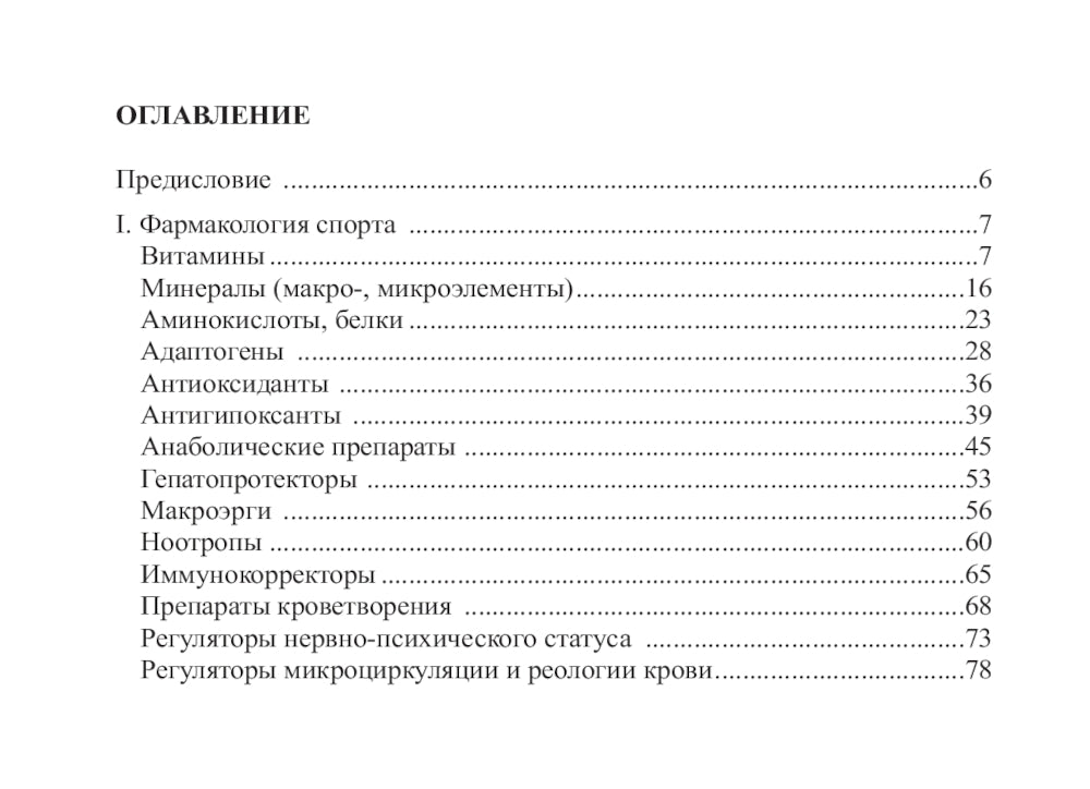 Фармакология в применении к спорту. 4-е изд., перераб., доп