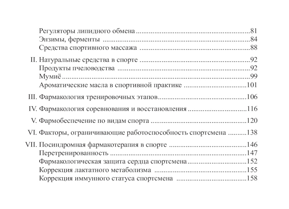 Фармакология в применении к спорту. 4-е изд., перераб., доп