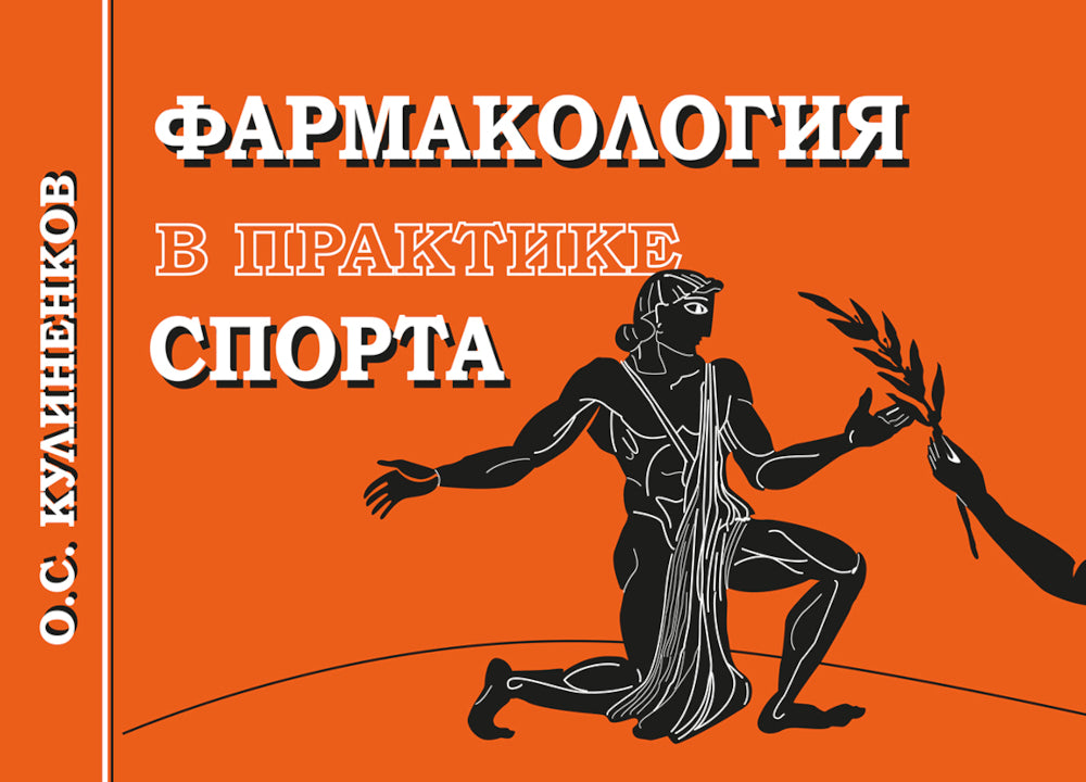 Фармакология в применении к спорту. 4-е изд., перераб., доп