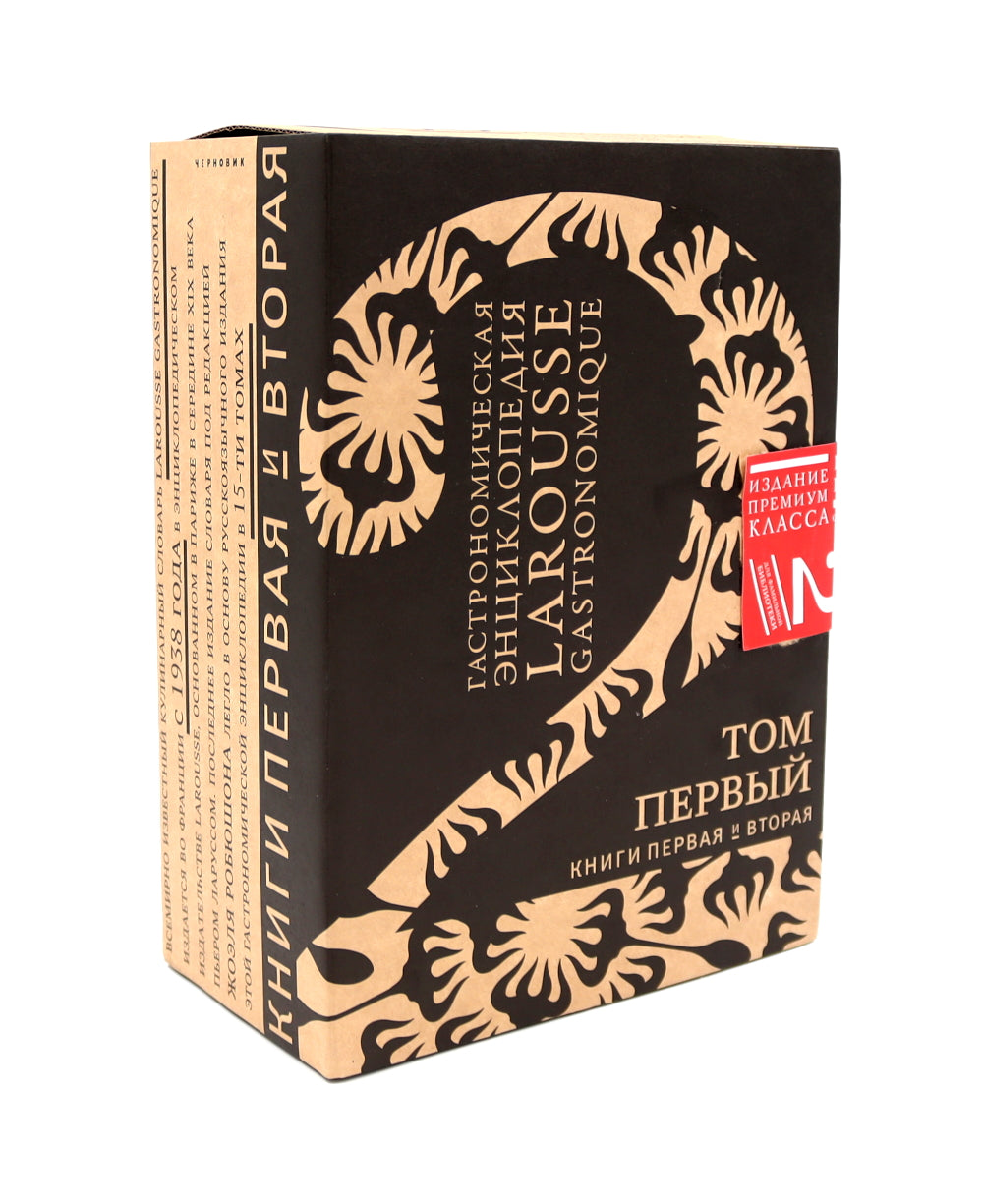 Гастрономическая энциклопедия Ларусс: В 15 т. Т. 1: Кн. 1-2 (комплект из 2-х книг)