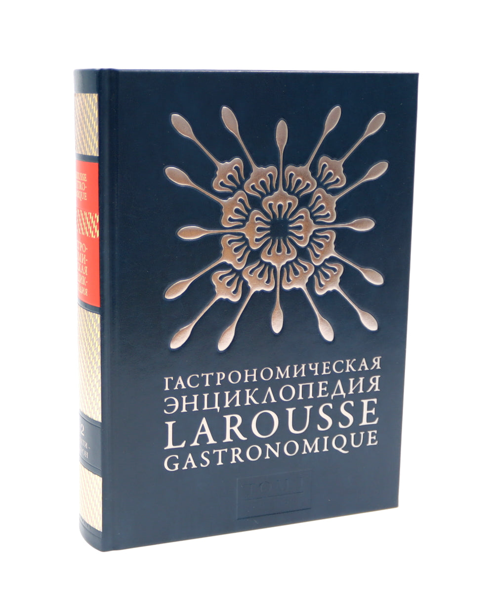Гастрономическая энциклопедия Ларусс: В 15 т. Т. 1: Кн. 1-2 (комплект из 2-х книг)