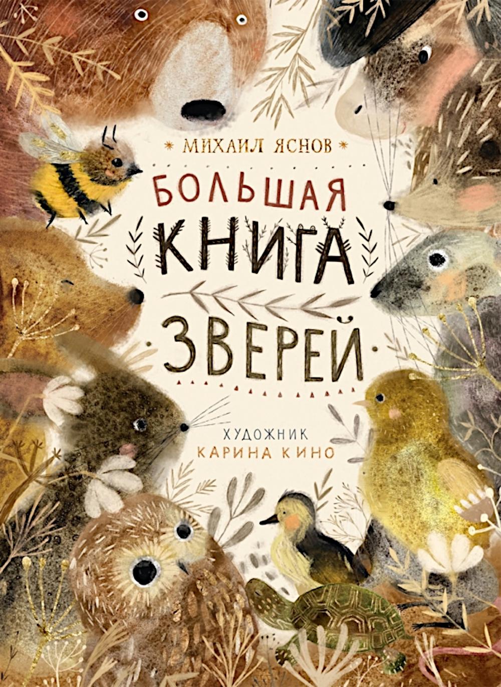 Большая книга зверей: стихи для детей