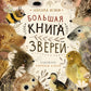 Большая книга зверей: стихи для детей
