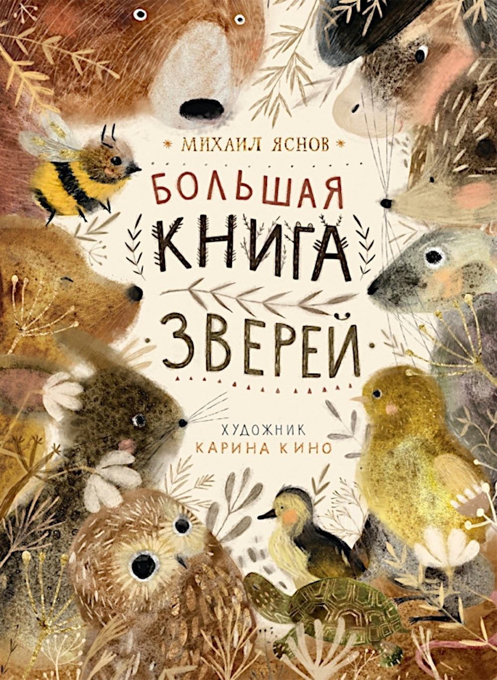 Большая книга зверей: стихи для детей