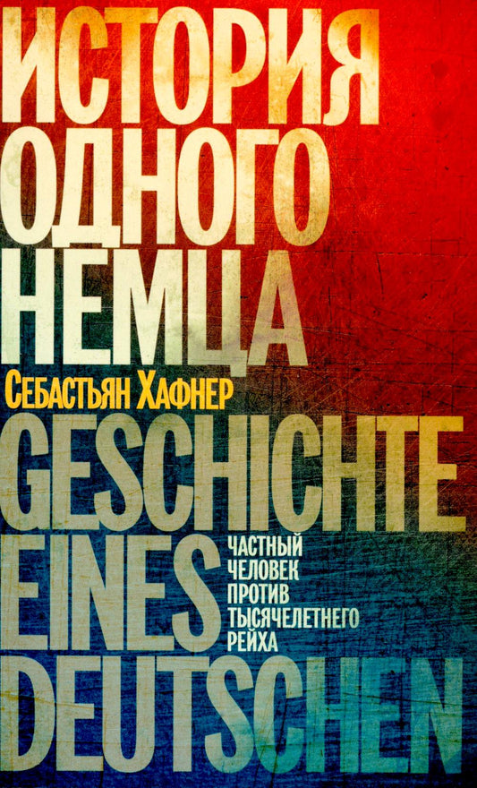 История одного немца: частный человек против тысячелетнего рейха