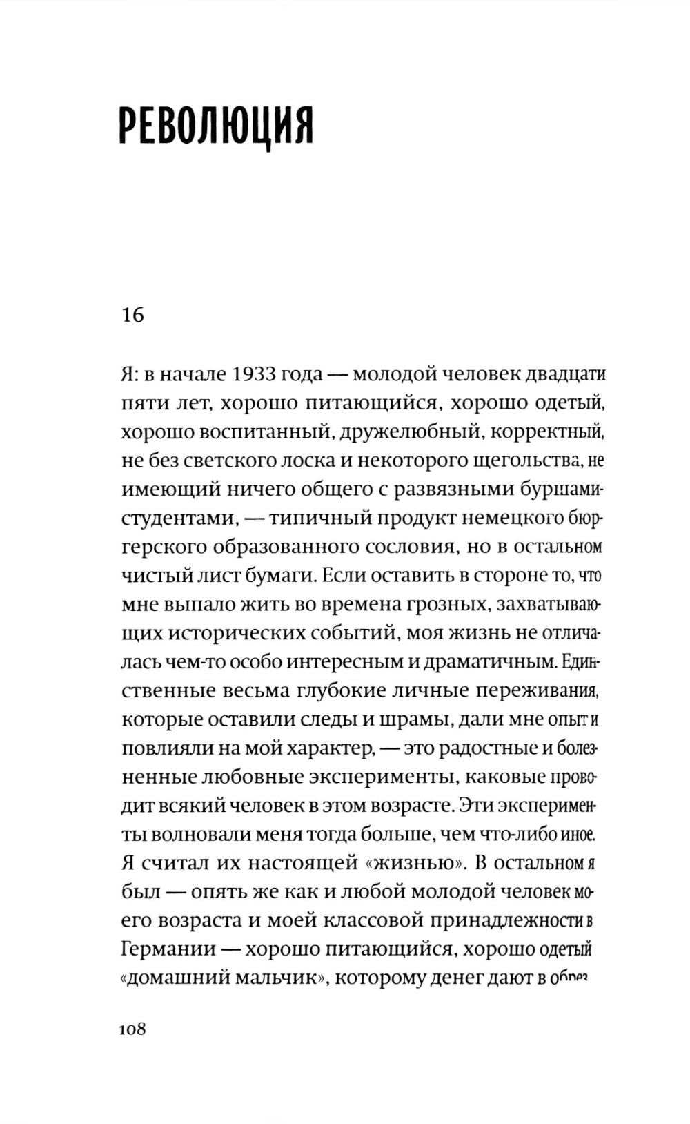 История одного немца: частный человек против тысячелетнего рейха