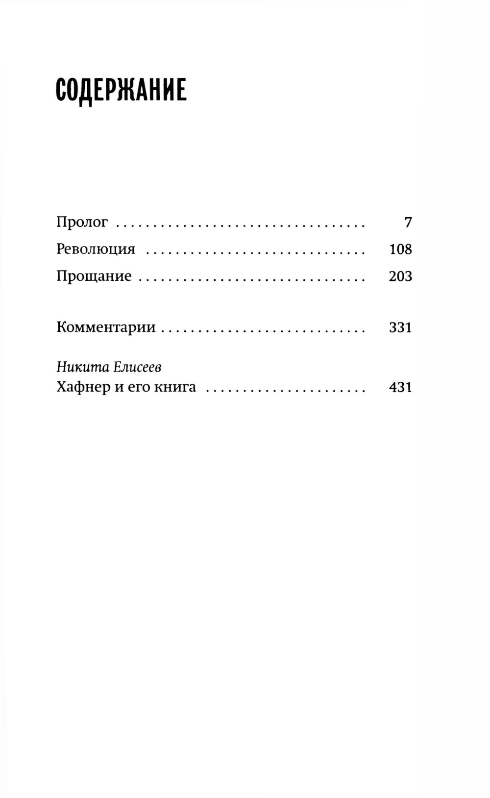 История одного немца: частный человек против тысячелетнего рейха