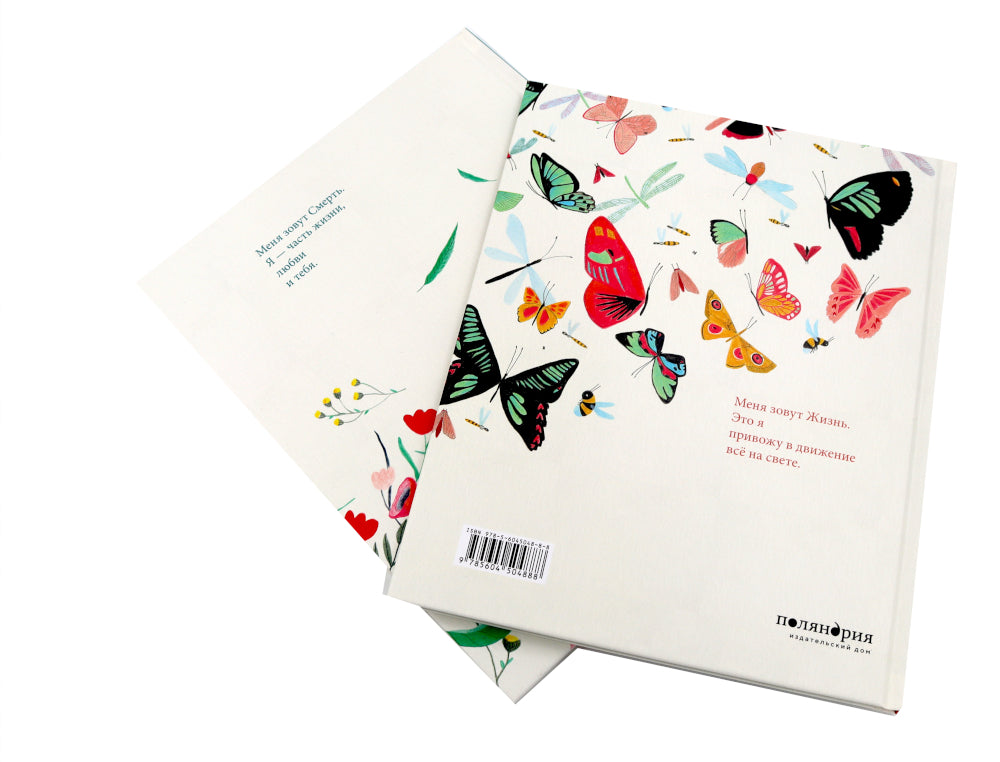 Меня зовут Жизнь / Меня зовут Смерть (Компл. из 2-х кн.)