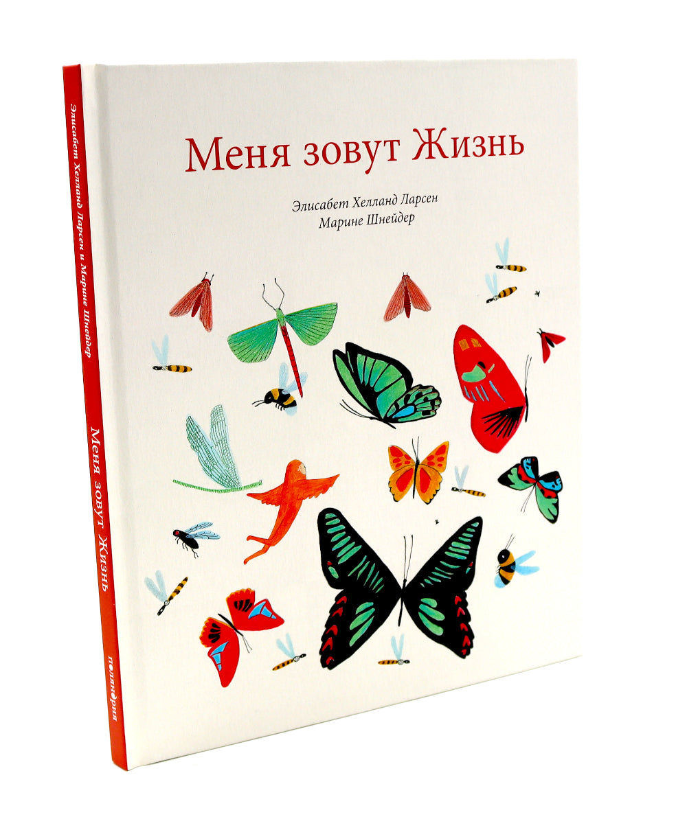 Меня зовут Жизнь / Меня зовут Смерть (Компл. из 2-х кн.)