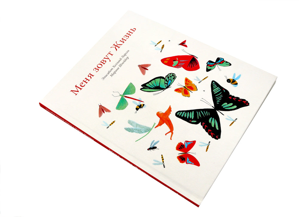 Меня зовут Жизнь / Меня зовут Смерть (Компл. из 2-х кн.)