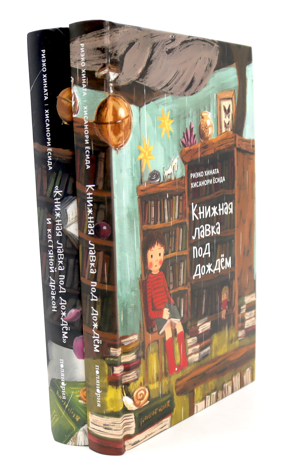 Книжная лавка под дождем. 2-е изд., испр.; "Книжная лавка под дождем" и костяной дракон (комплект из 2-х книг)