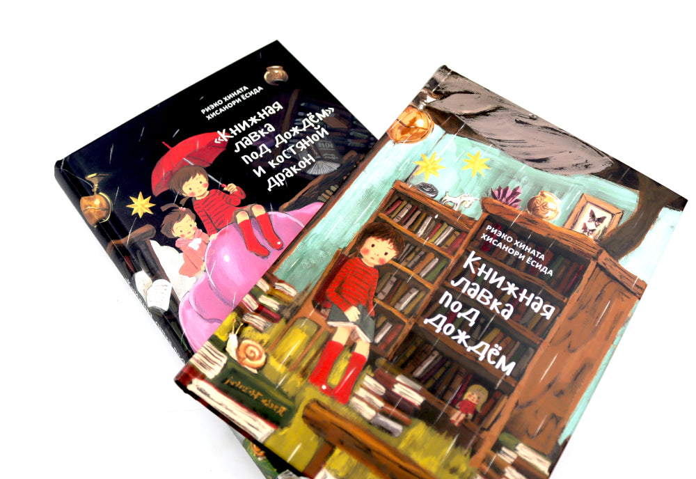Книжная лавка под дождем. 2-е изд., испр.; "Книжная лавка под дождем" и костяной дракон (комплект из 2-х книг)