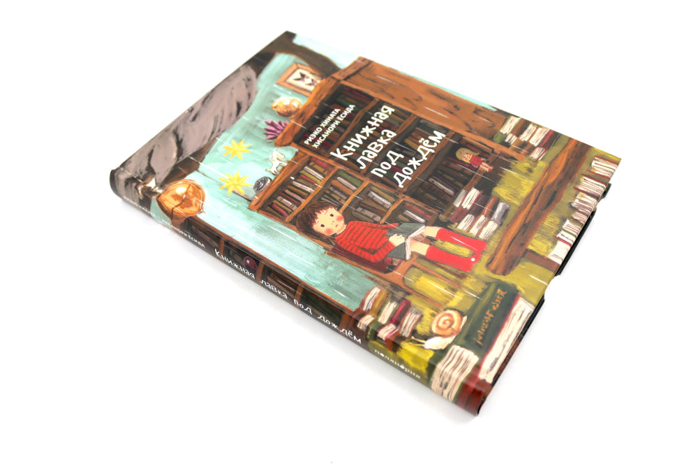 Книжная лавка под дождем. 2-е изд., испр.; "Книжная лавка под дождем" и костяной дракон (комплект из 2-х книг)