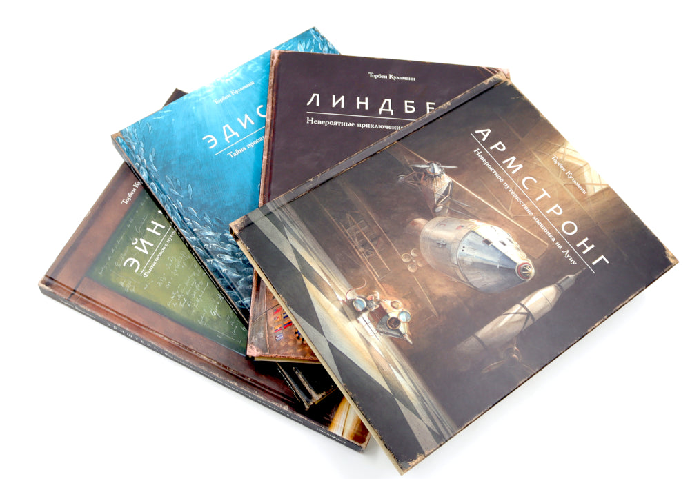 Армстронг; Линдберг; Эдисон ;Эйнштейн (комплект из 4-х книг)