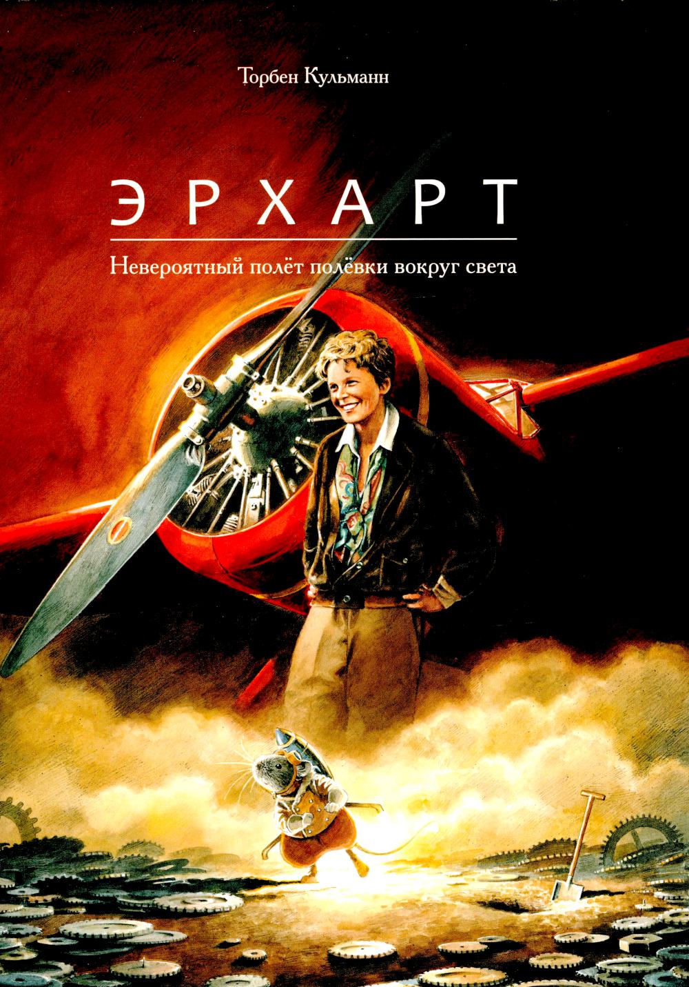 Эрхарт. Невероятный полет полевки вокруг света