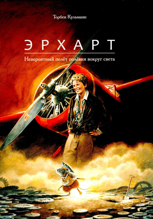 Эрхарт. Невероятный полет полевки вокруг света