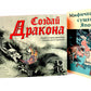 Создай дракона + Мифические существа Японии (комплект книга + набор)