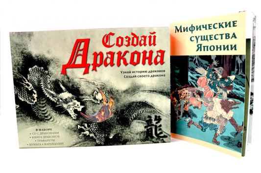 Создай дракона + Мифические существа Японии (комплект книга + набор)