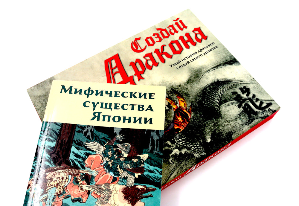 Создай дракона + Мифические существа Японии (комплект книга + набор)