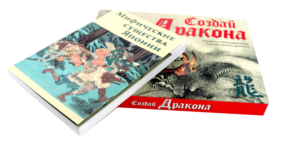 Создай дракона + Мифические существа Японии (комплект книга + набор)