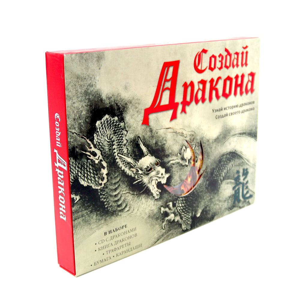 Создай дракона + Мифические существа Японии (комплект книга + набор)