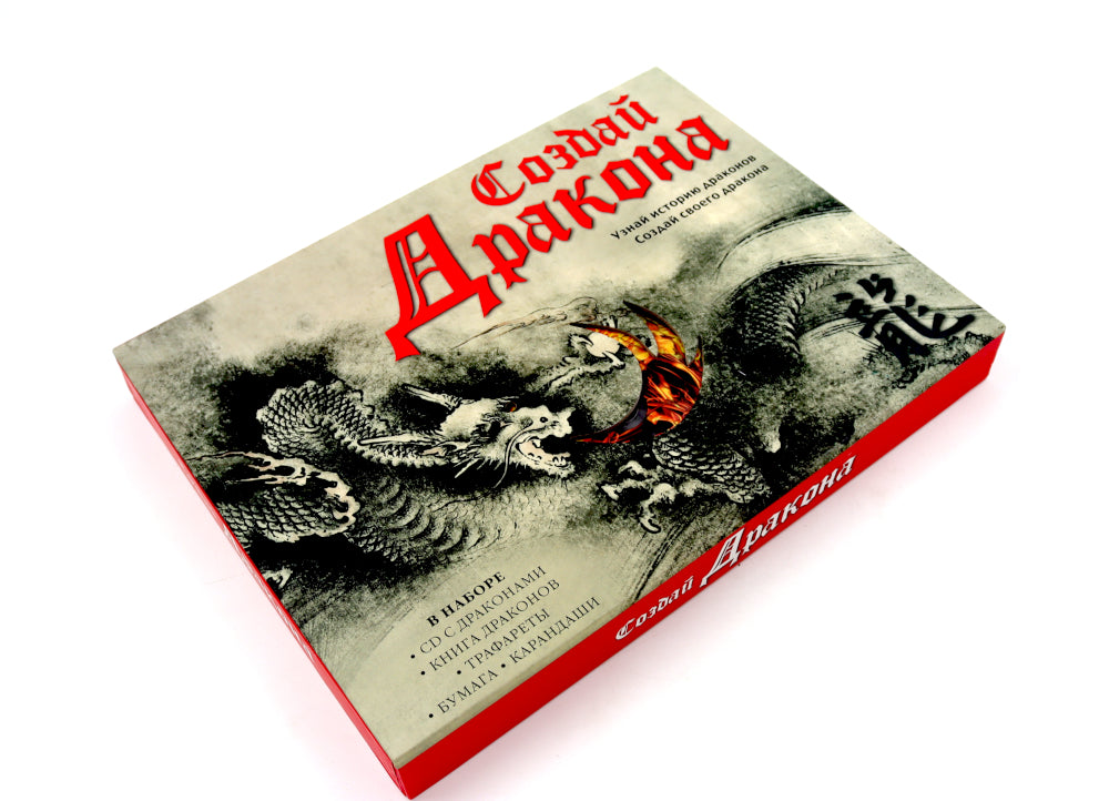 Создай дракона + Мифические существа Японии (комплект книга + набор)
