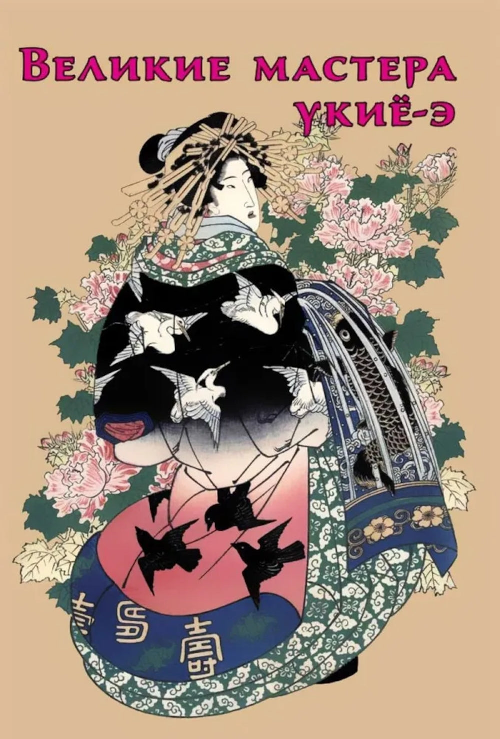 Нэцкэ. Резьба по кости.Технологии, и не только; Великие мастера укие-э (комплект из 2-х книг)