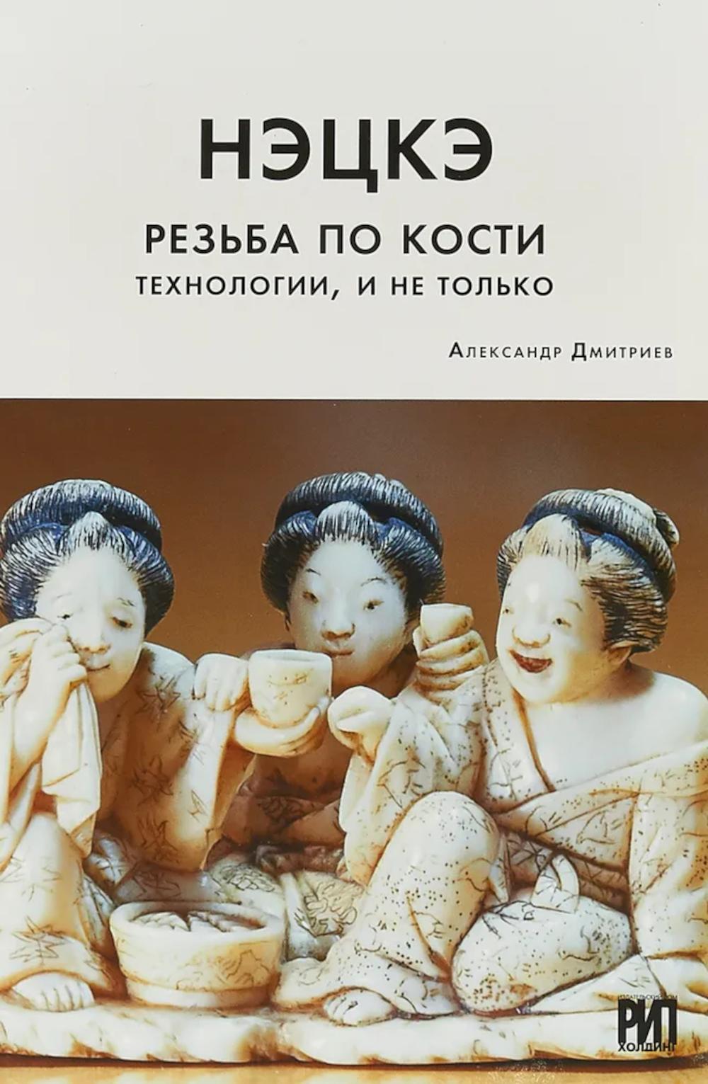 Нэцкэ. Резьба по кости. La technologie, et non seulement