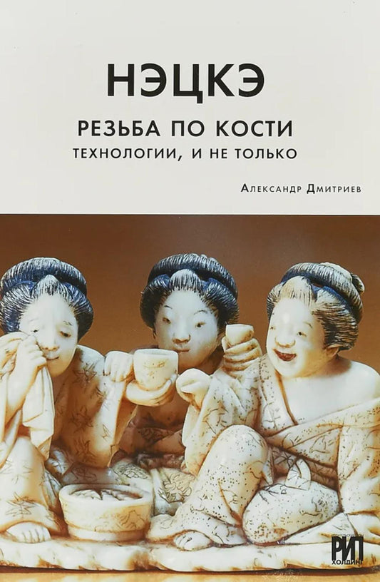 Нэцкэ. Резьба по кости. La technologie, et non seulement