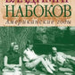 Владимир Набоков: Американские годы. Биография