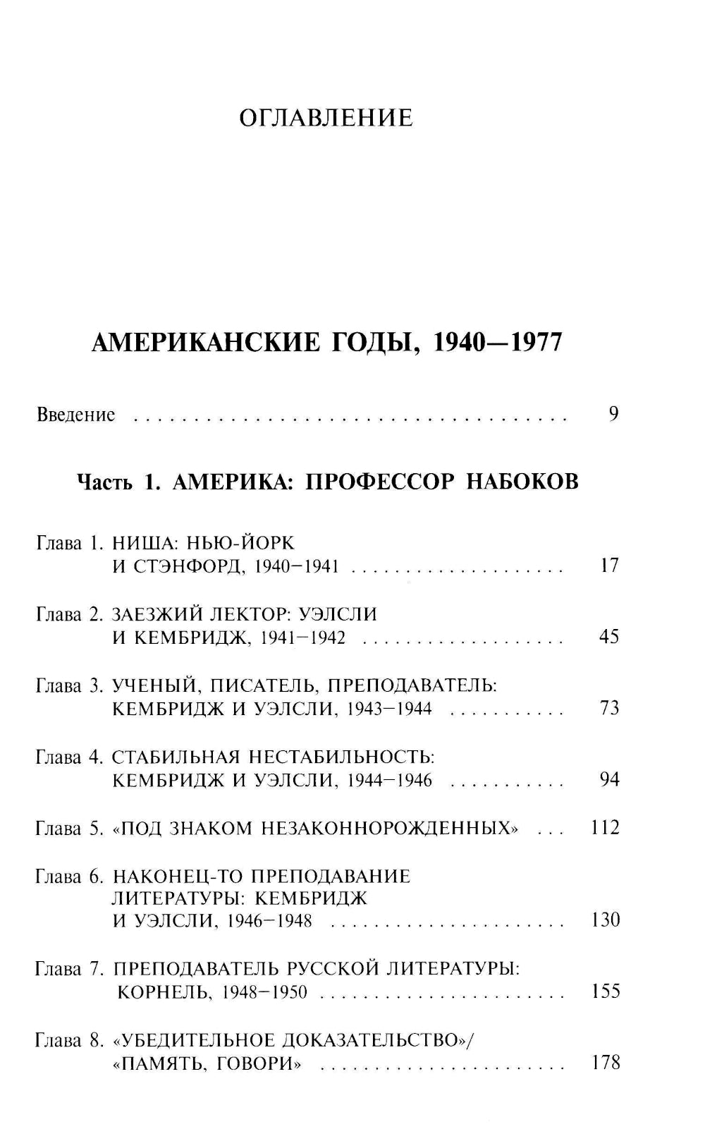 Владимир Набоков: Американские годы. Биография