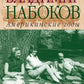 Владимир Набоков: Американские годы. Биография
