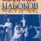 Владимир Набоков: русские годы. Биография