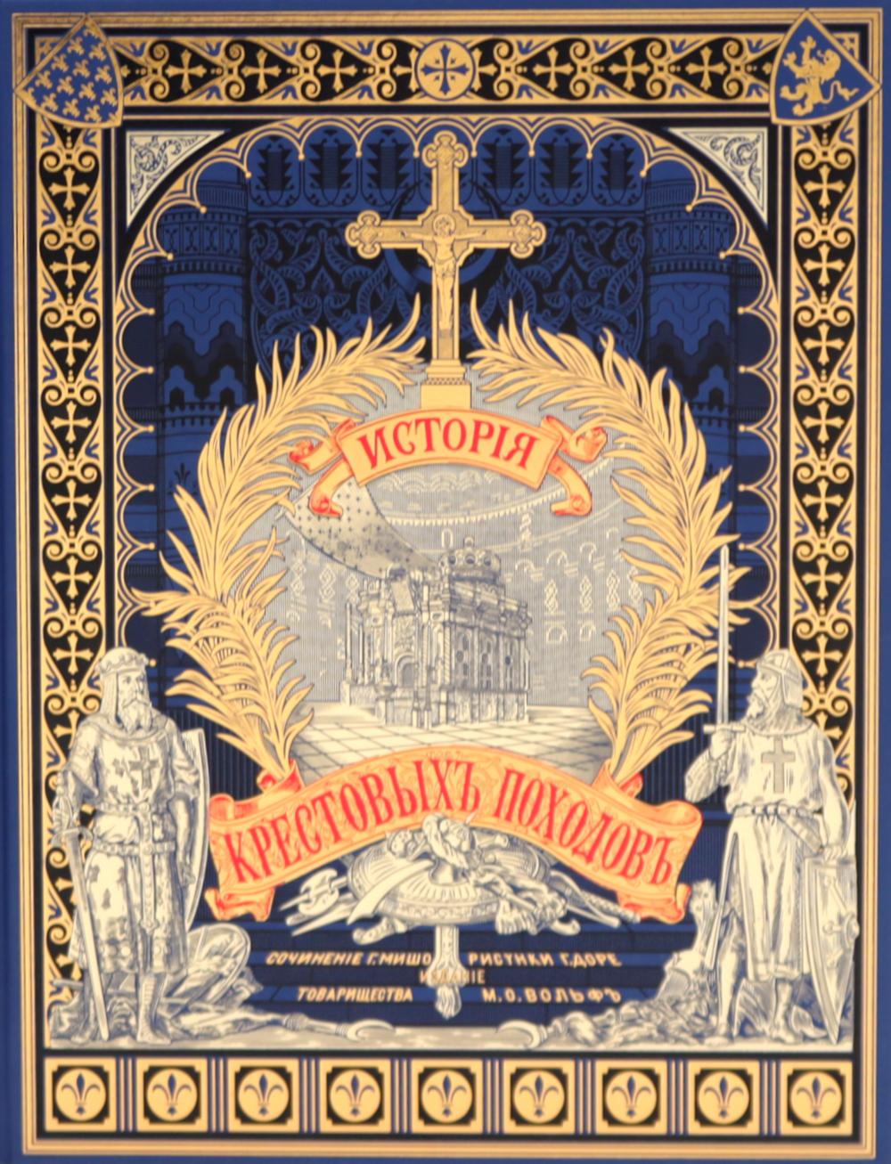 История крестовых походов