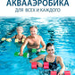 Аквааэробика для всех и каждого: Учебное пособие