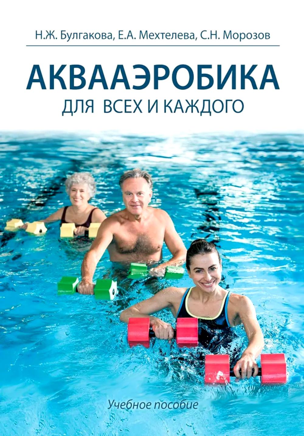 Аквааэробика для всех и каждого: Учебное пособие